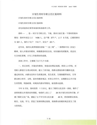 计划生育村专职主任汇报材料