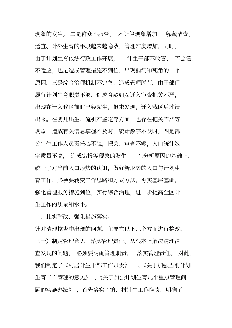 计划生育清理核查整改工作汇报_第2页