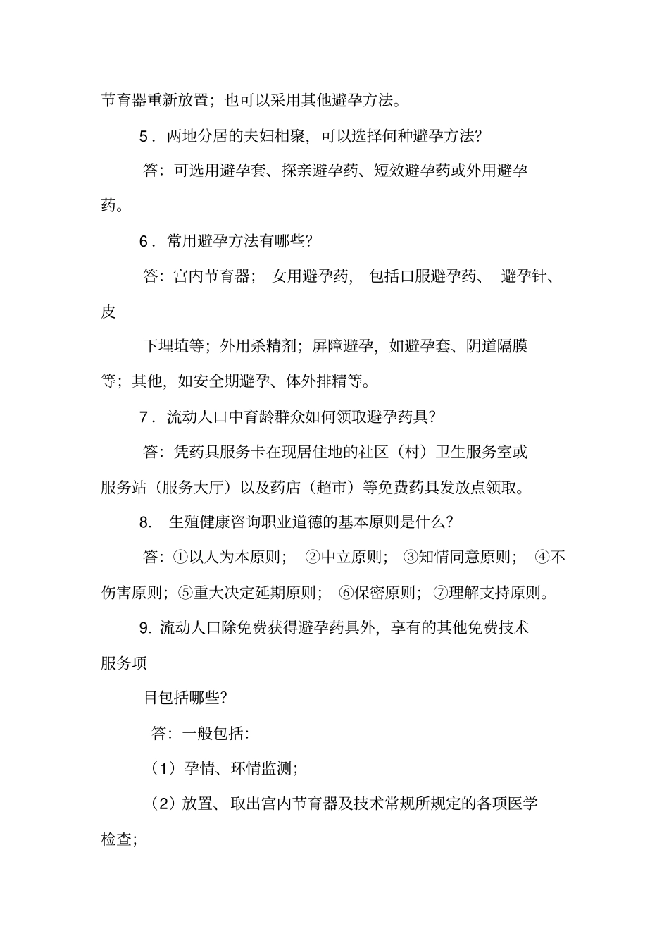 计划生育知识竞赛复习试题问答题【精品范文】_第2页