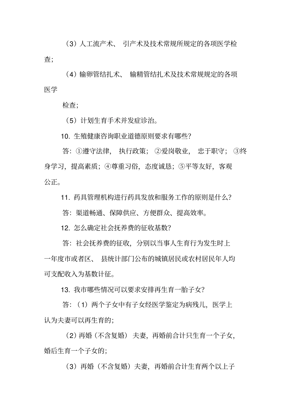 计划生育知识竞赛复习试题问答题【精品范文】_第3页