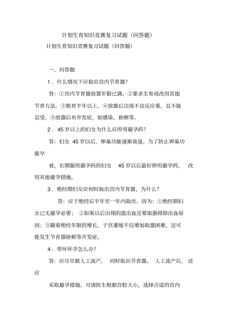 计划生育知识竞赛复习试题问答题【精品范文】
