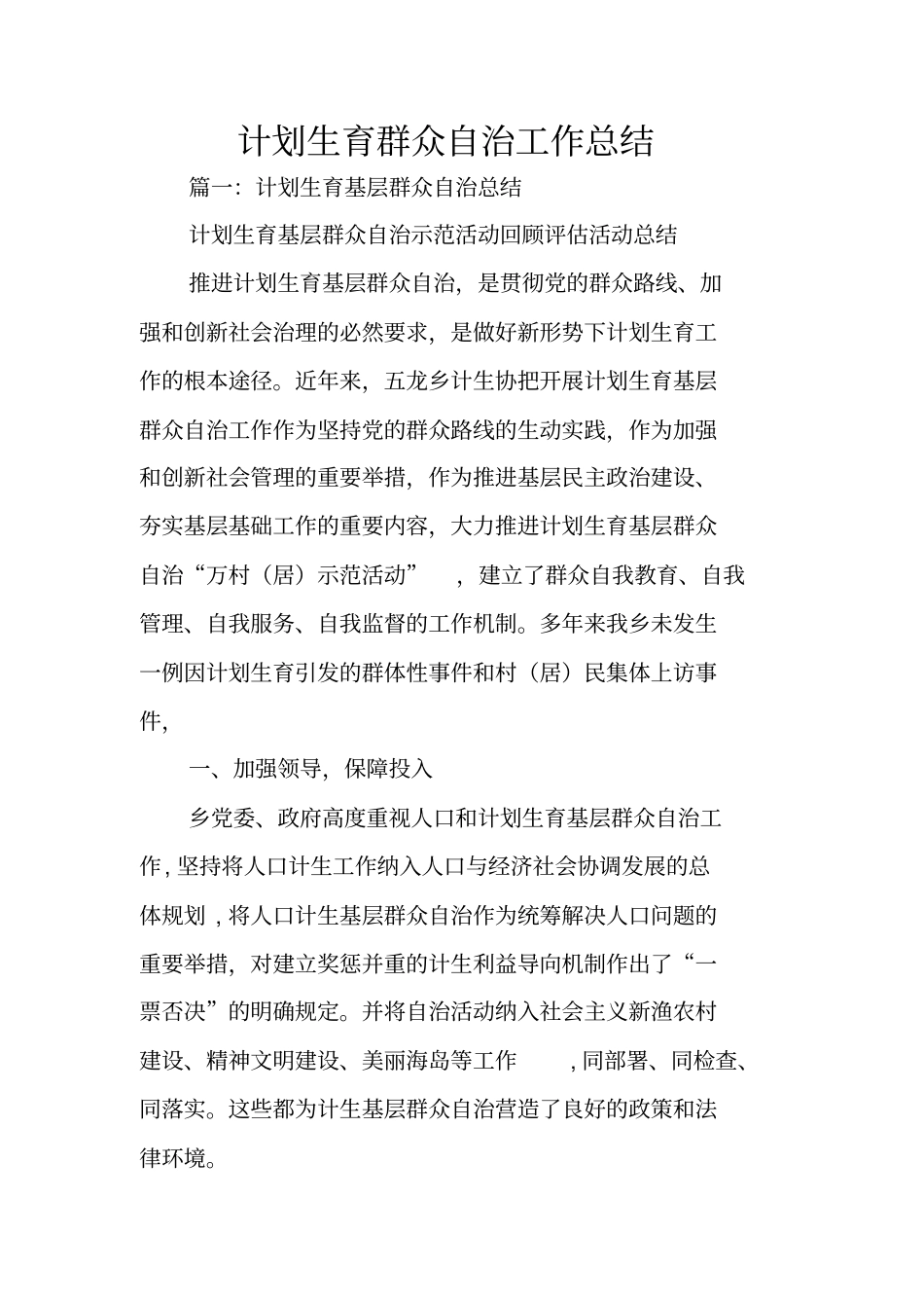 计划生育群众自治工作总结_第1页