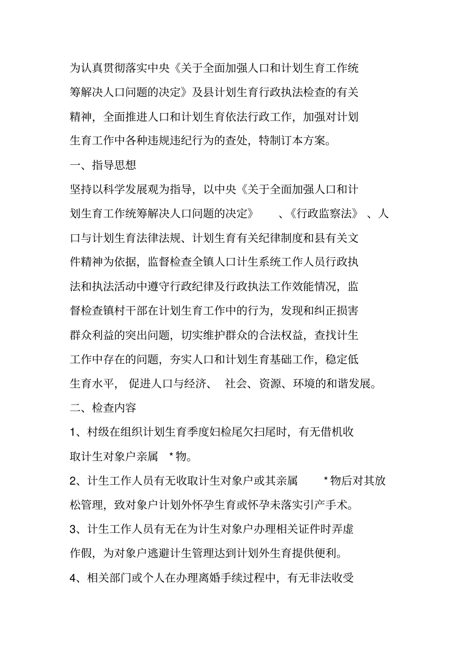 计划生育行政执法检查方案_第2页