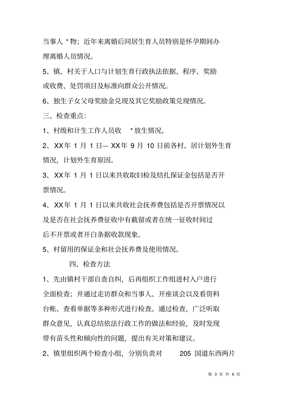 计划生育行政执法检查方案_第3页