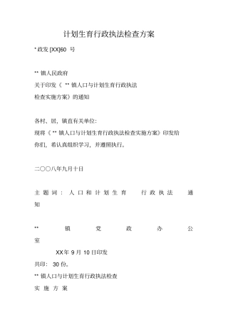 计划生育行政执法检查方案