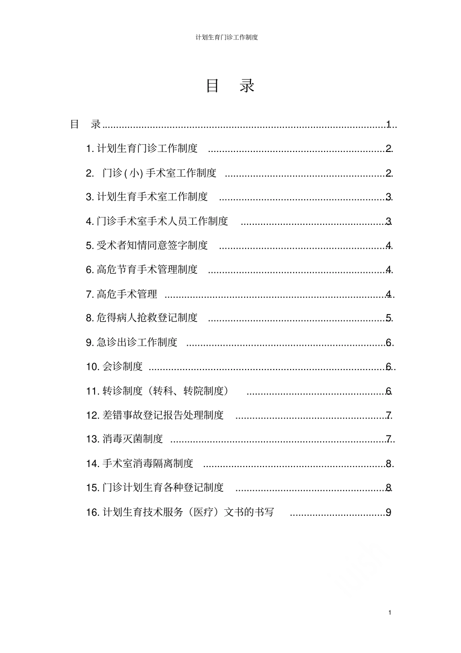 计划生育门诊工作制度_第1页