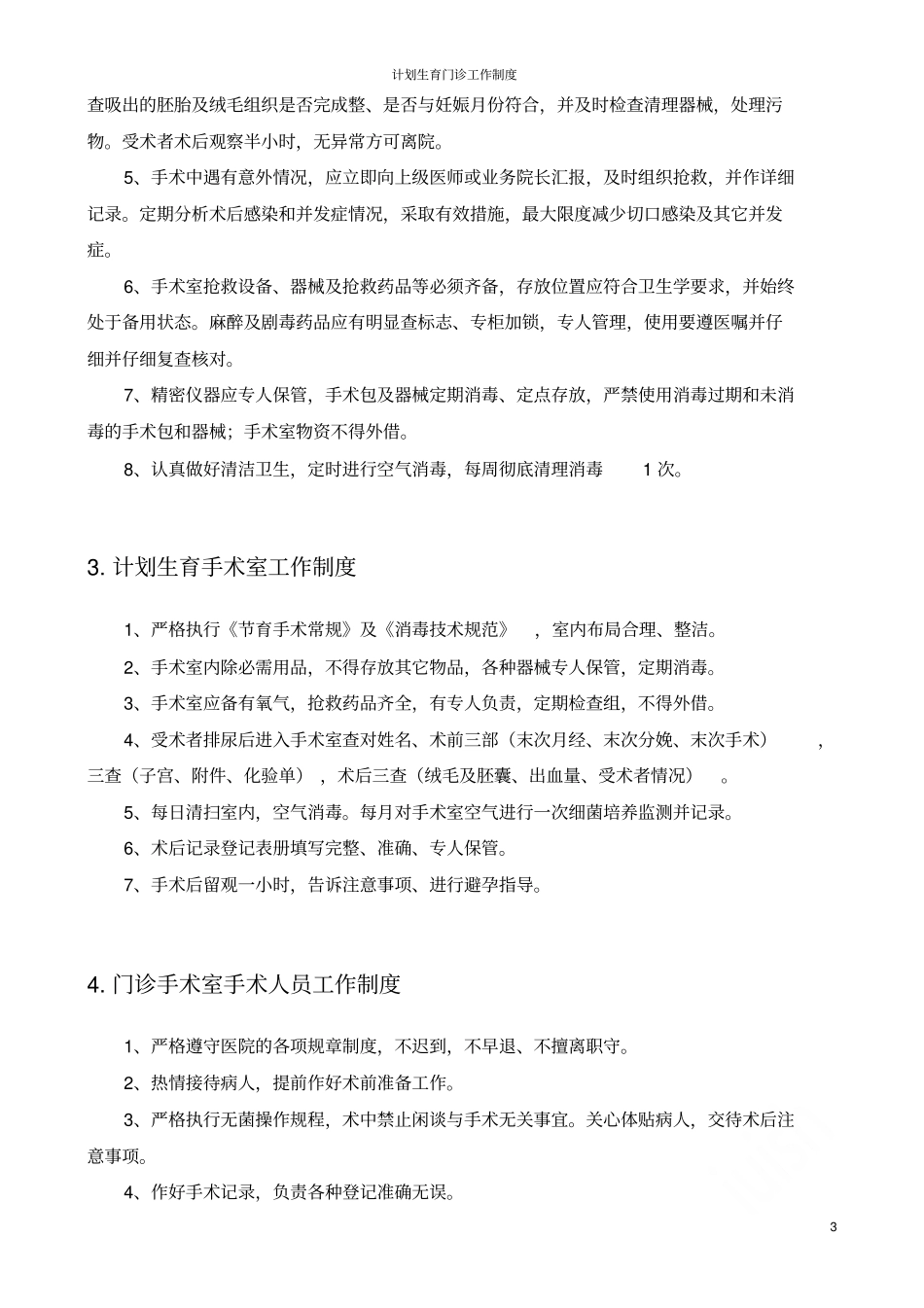 计划生育门诊工作制度_第3页