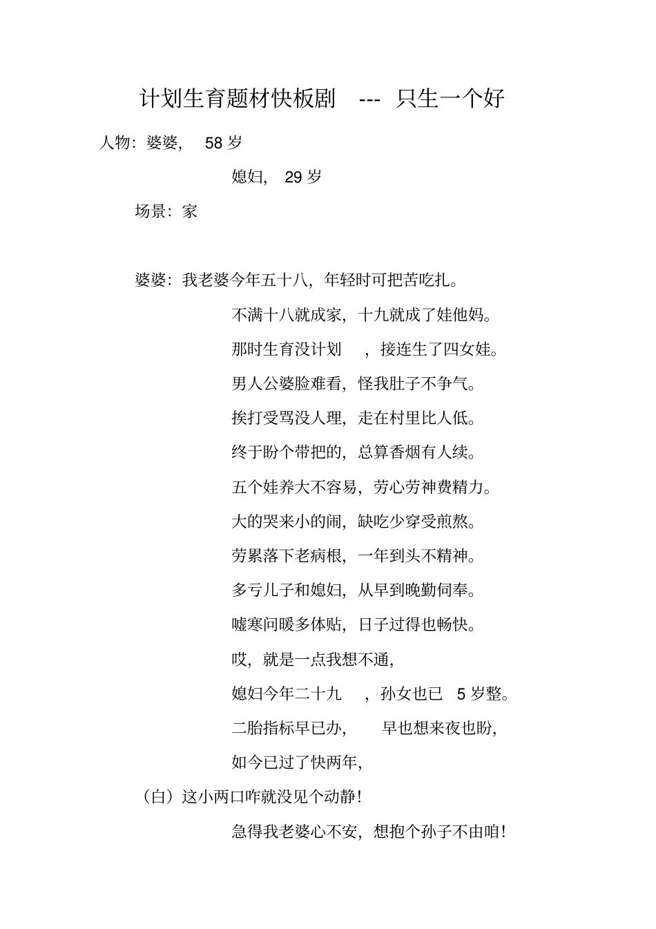 计划生育题材快板剧---只生一个好_第1页