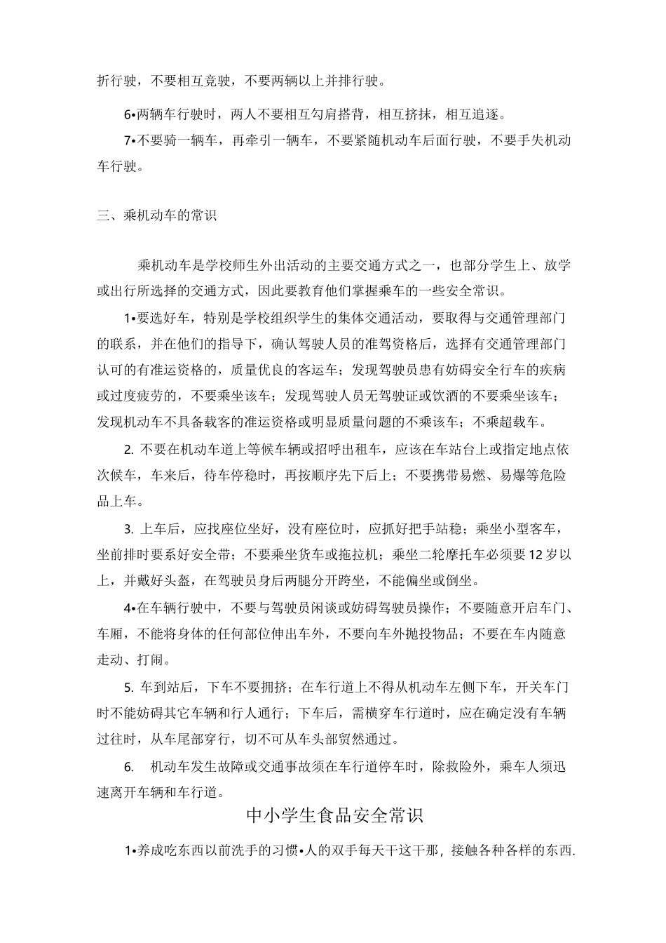 中小学生社会生活安全常识_第2页