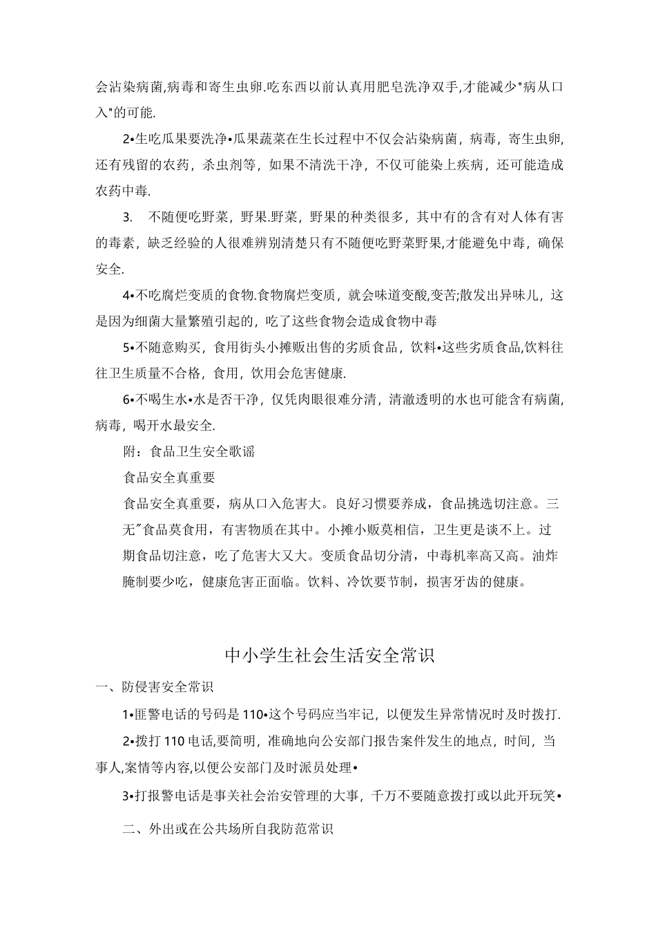 中小学生社会生活安全常识_第3页