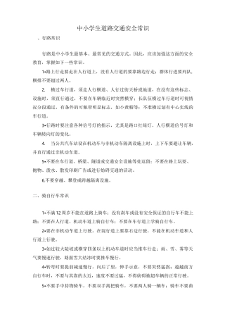 中小学生社会生活安全常识