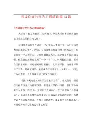 养成良好的行为习惯演讲稿13篇