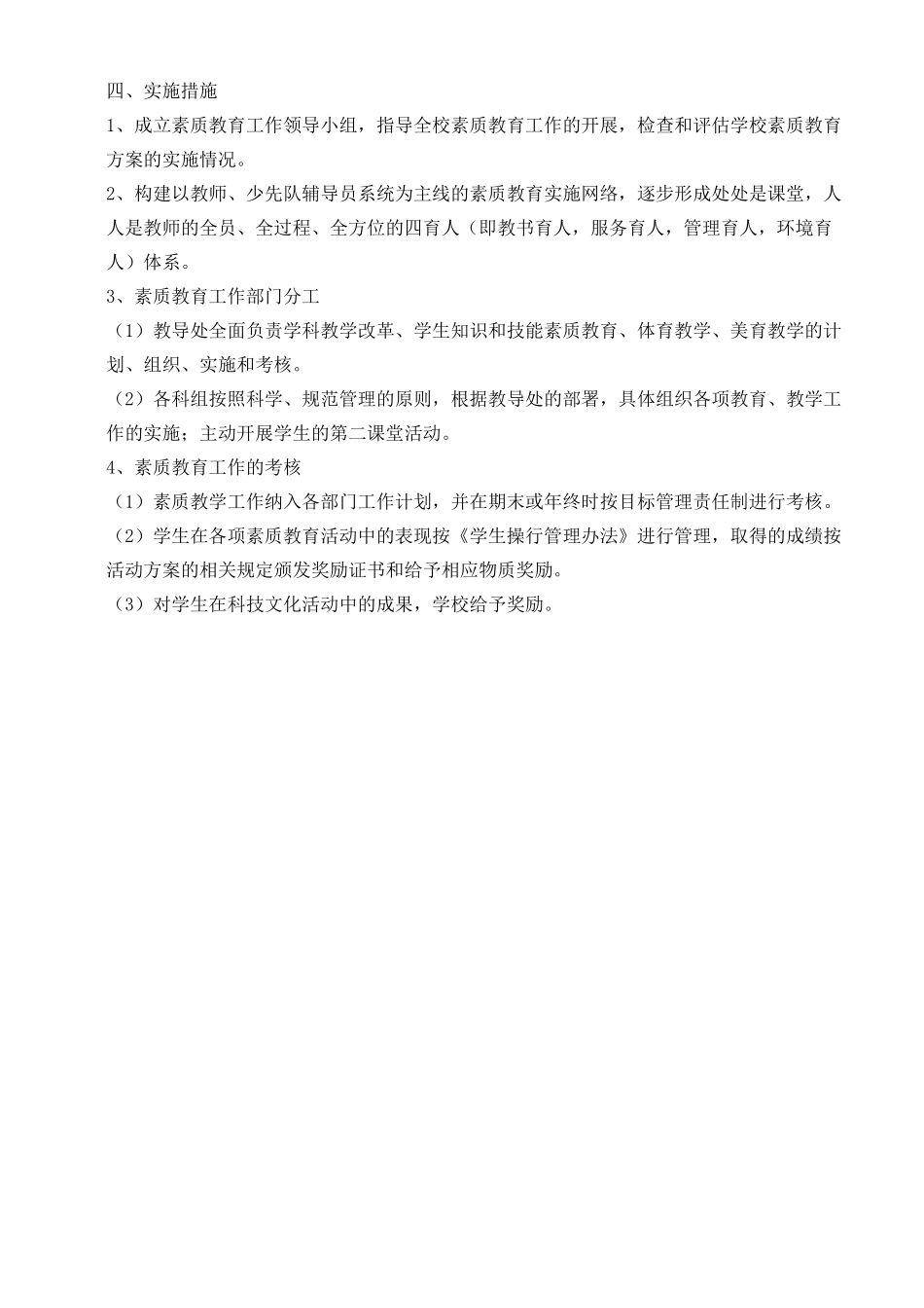 学校素质教育实施方案_第3页