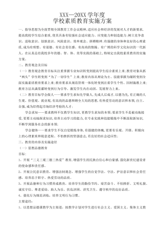 学校素质教育实施方案