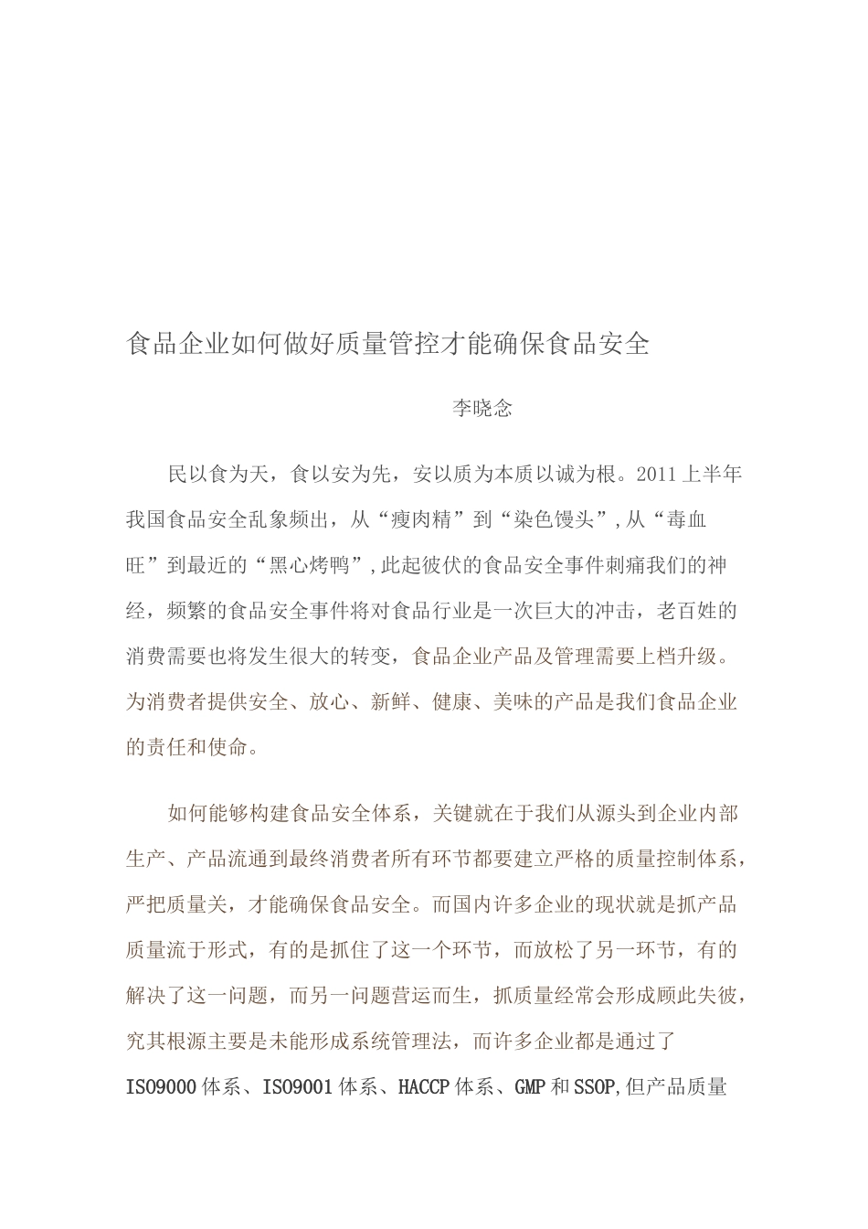 食品企业如何做好质量管控才能确保食品安全_第1页