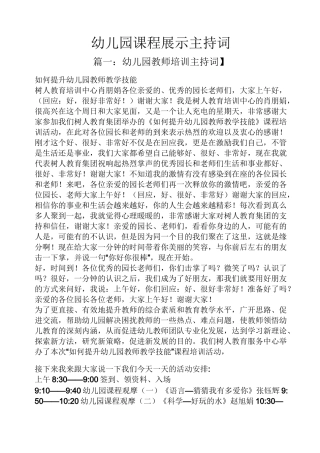 幼儿园课程展示主持词
