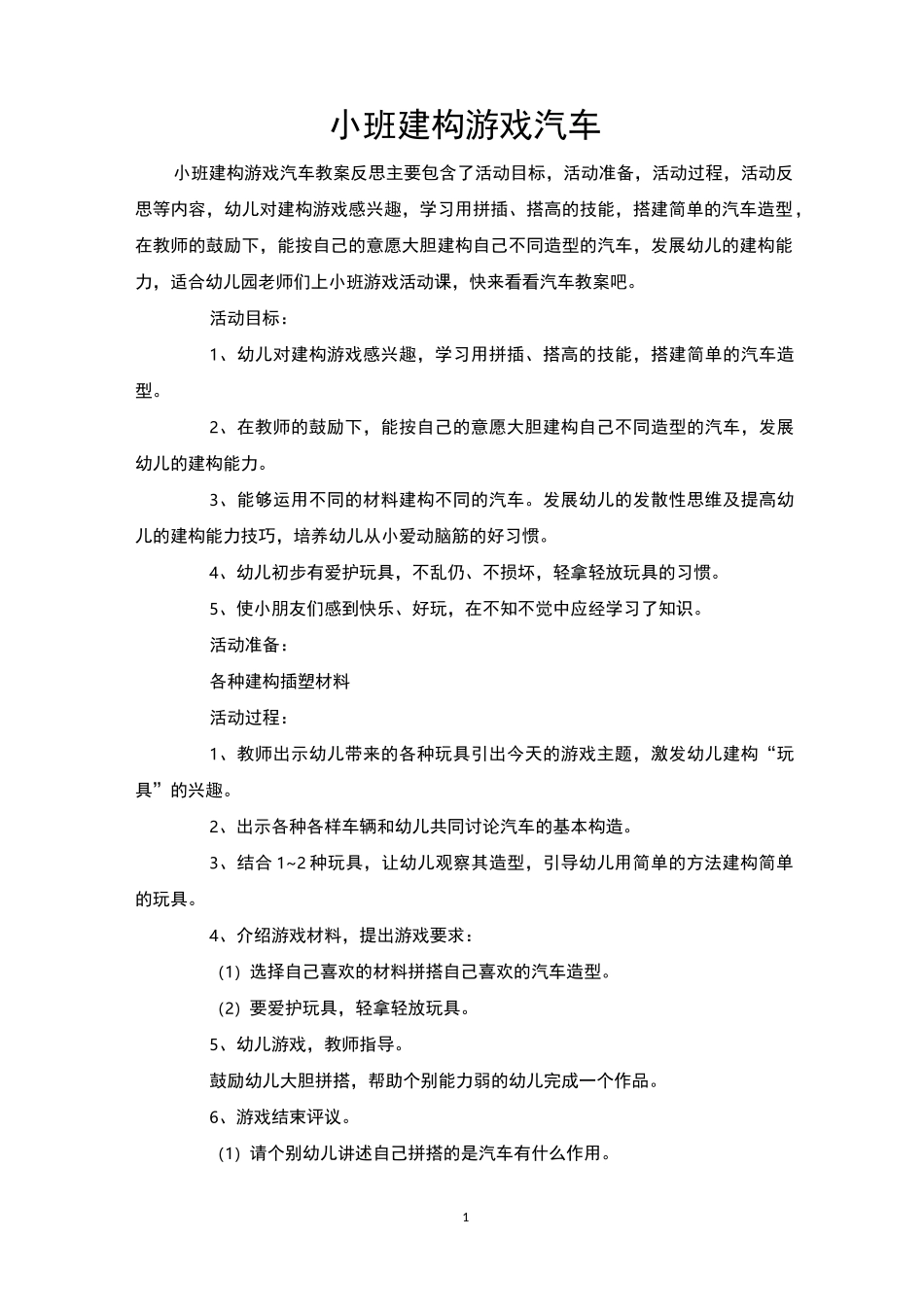 小班建构游戏汽车_第1页