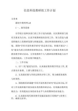 信息科技教研组工作计划