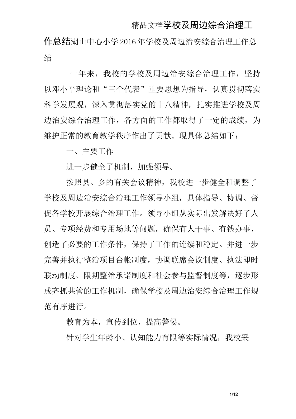 学校及周边综合治理工作总结_第1页