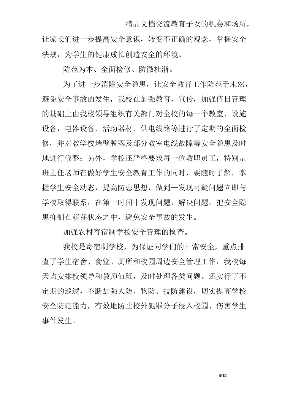 学校及周边综合治理工作总结_第3页