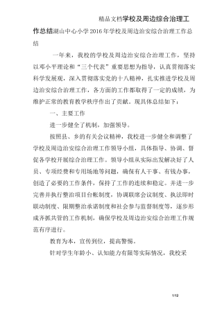 学校及周边综合治理工作总结