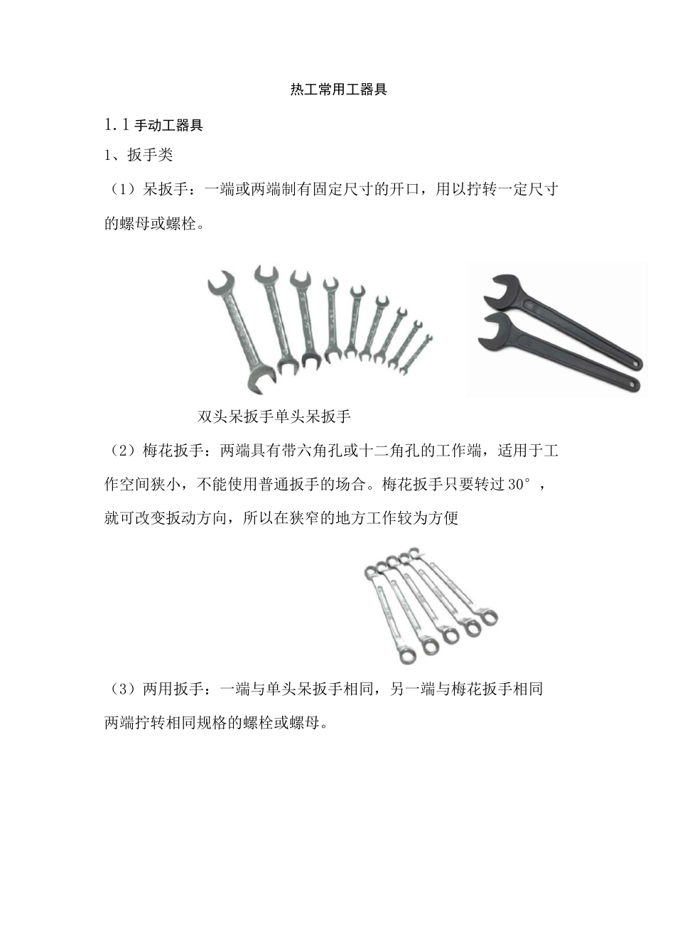 火电厂热工新员工培训(第一月热工常用工器具)_第1页