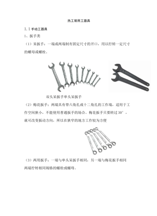 火电厂热工新员工培训(第一月热工常用工器具)