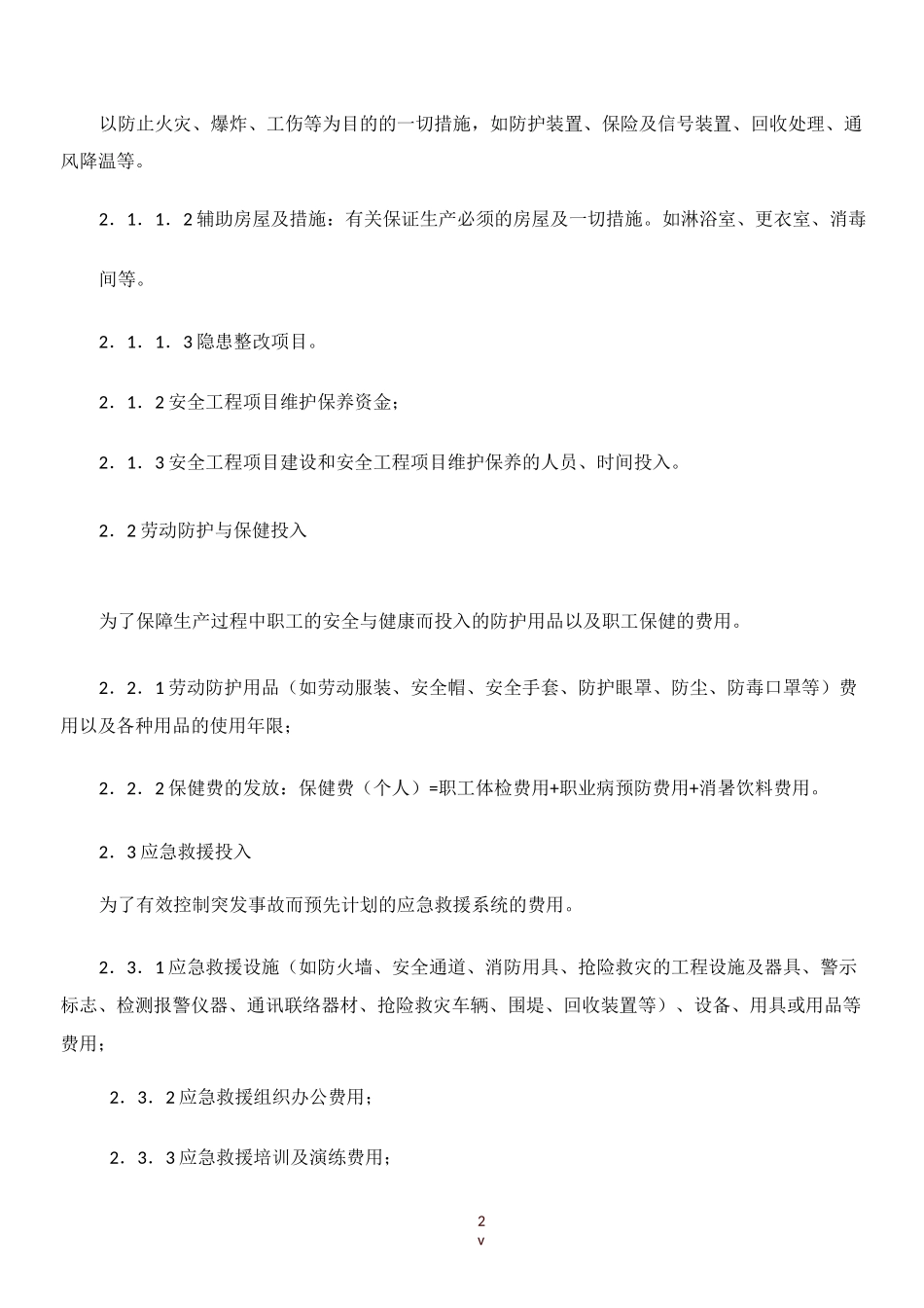 安全生产投入保障制度(全)_第2页