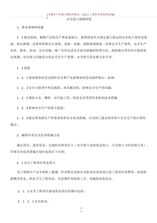 安全生产投入保障制度(全)
