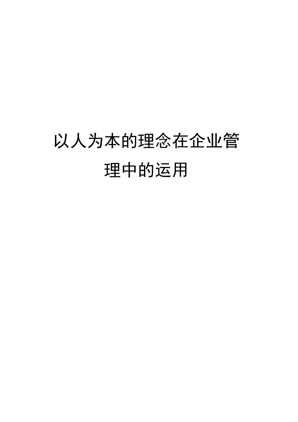 以人为本的理念在企业管理中的运用_第2页
