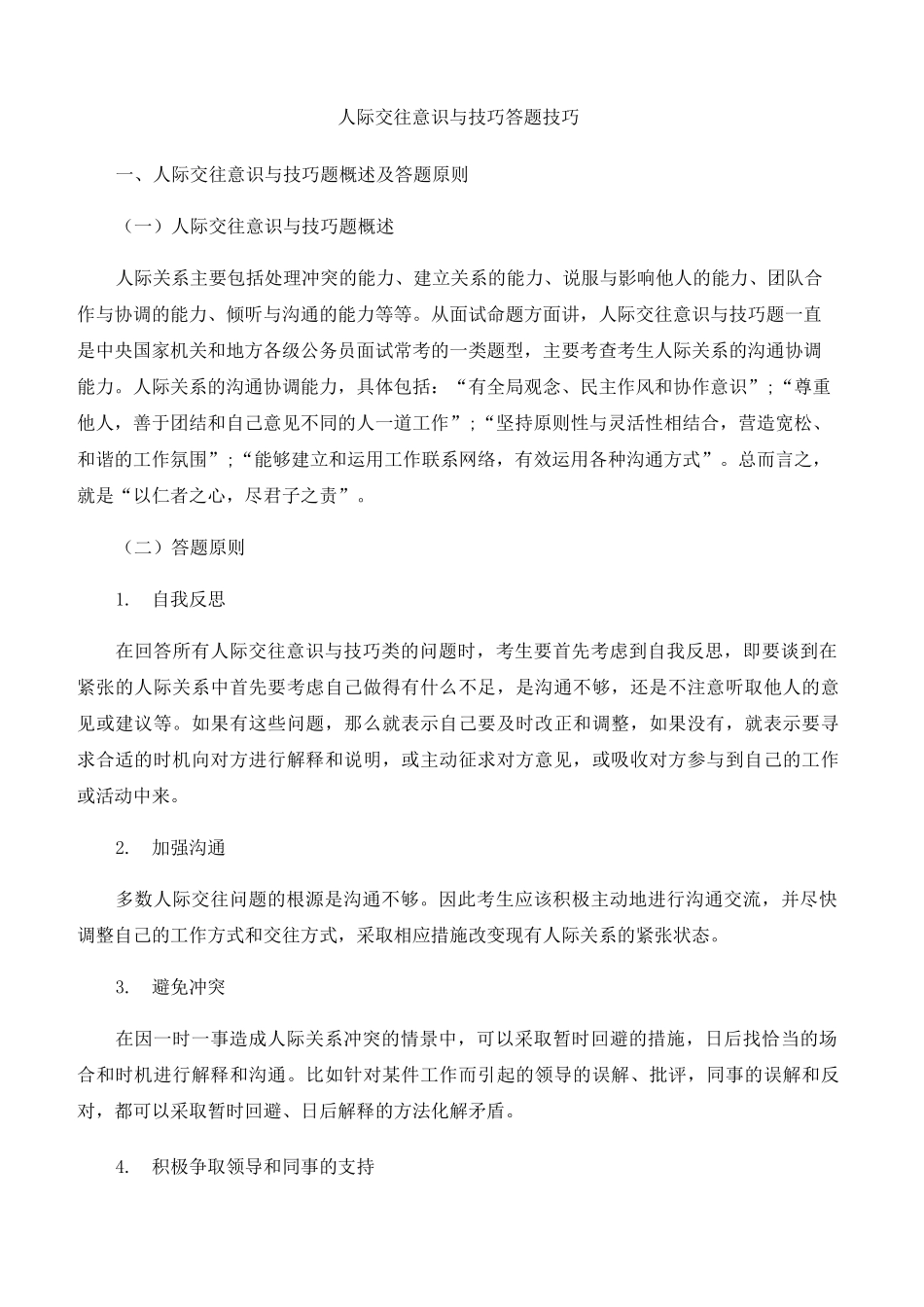 结构化面试人际关系篇_第1页