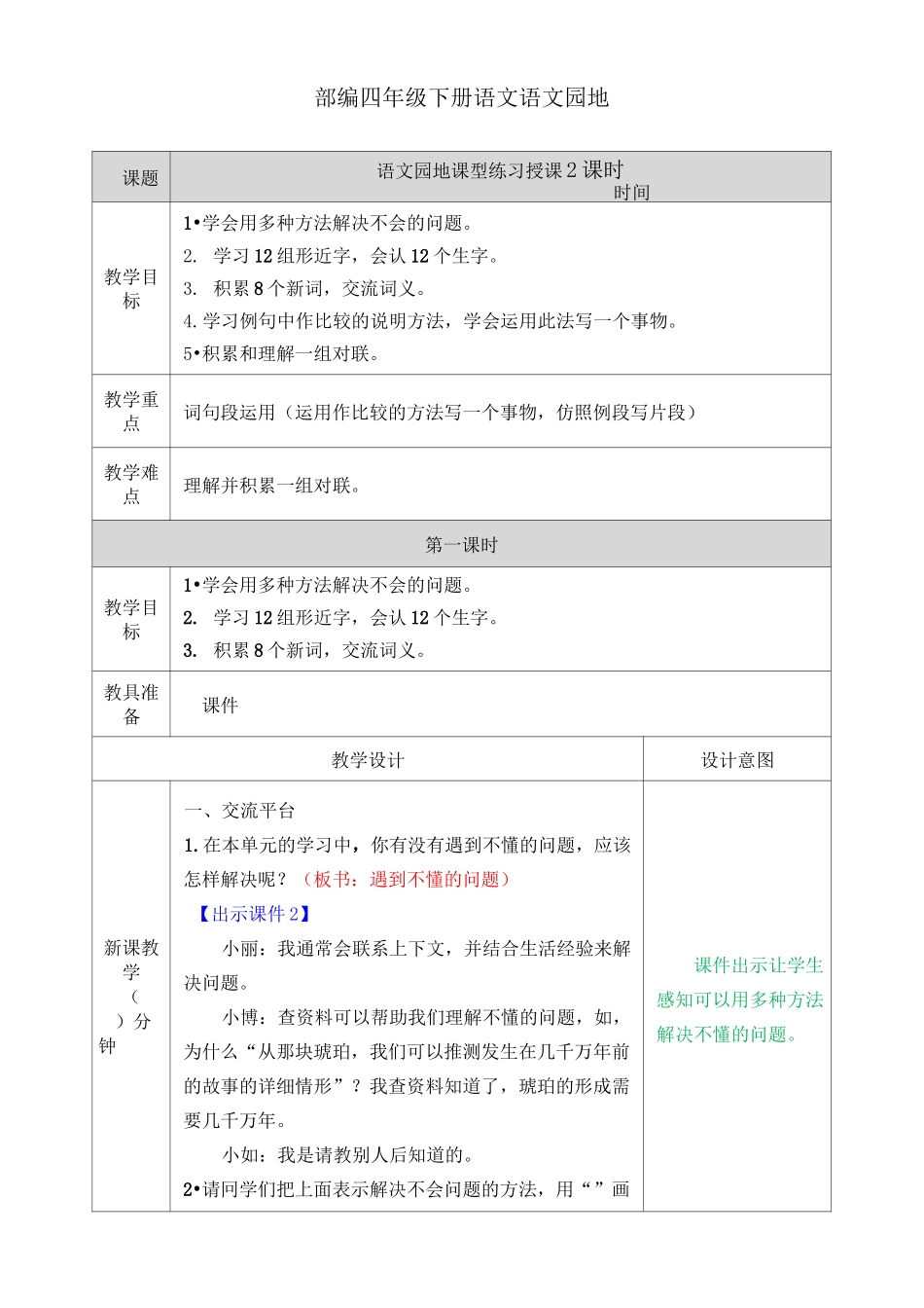 部编四年级下册语文语文园地二教案_第1页