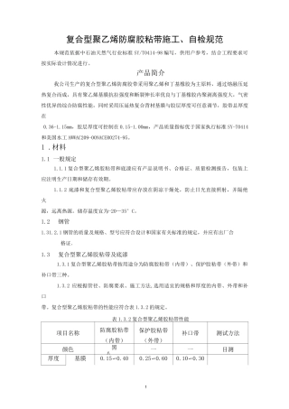 (完整版)复合型聚乙烯防腐胶粘带施工