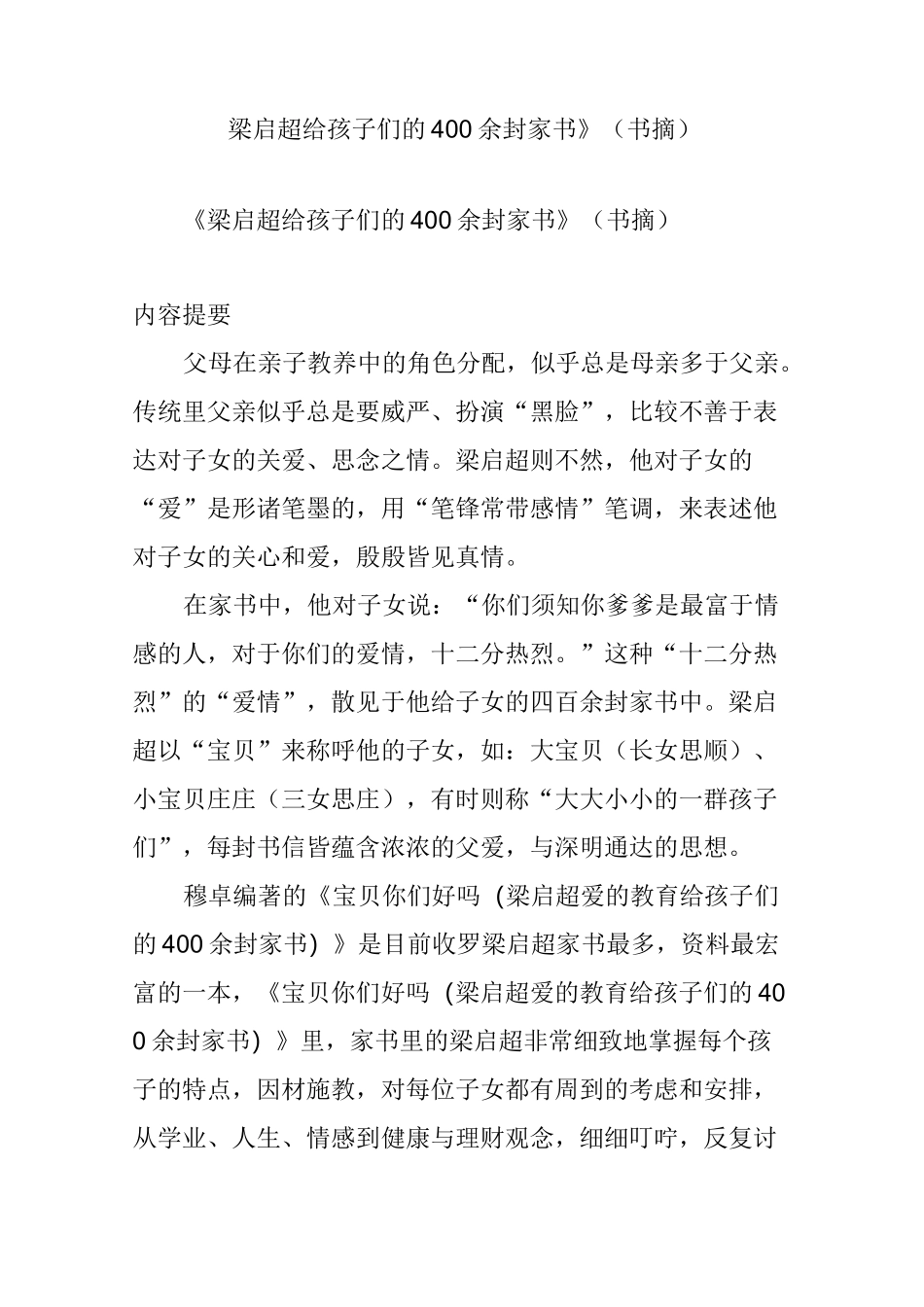 《梁启超给孩子们的400余封家书》(书摘)_第1页