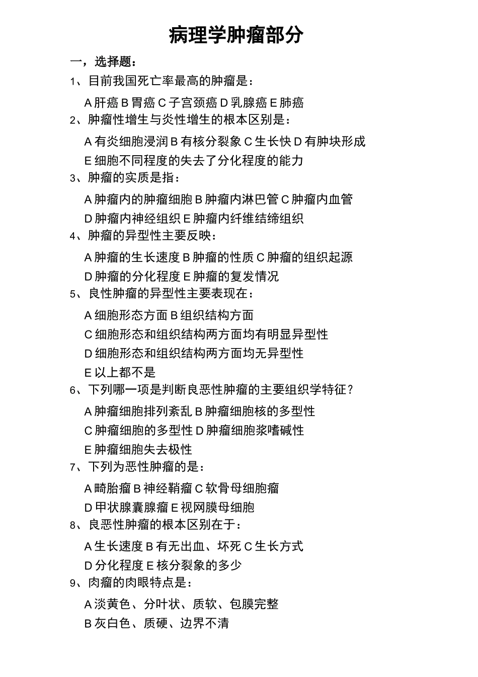 病理学肿瘤部分复习题_第1页