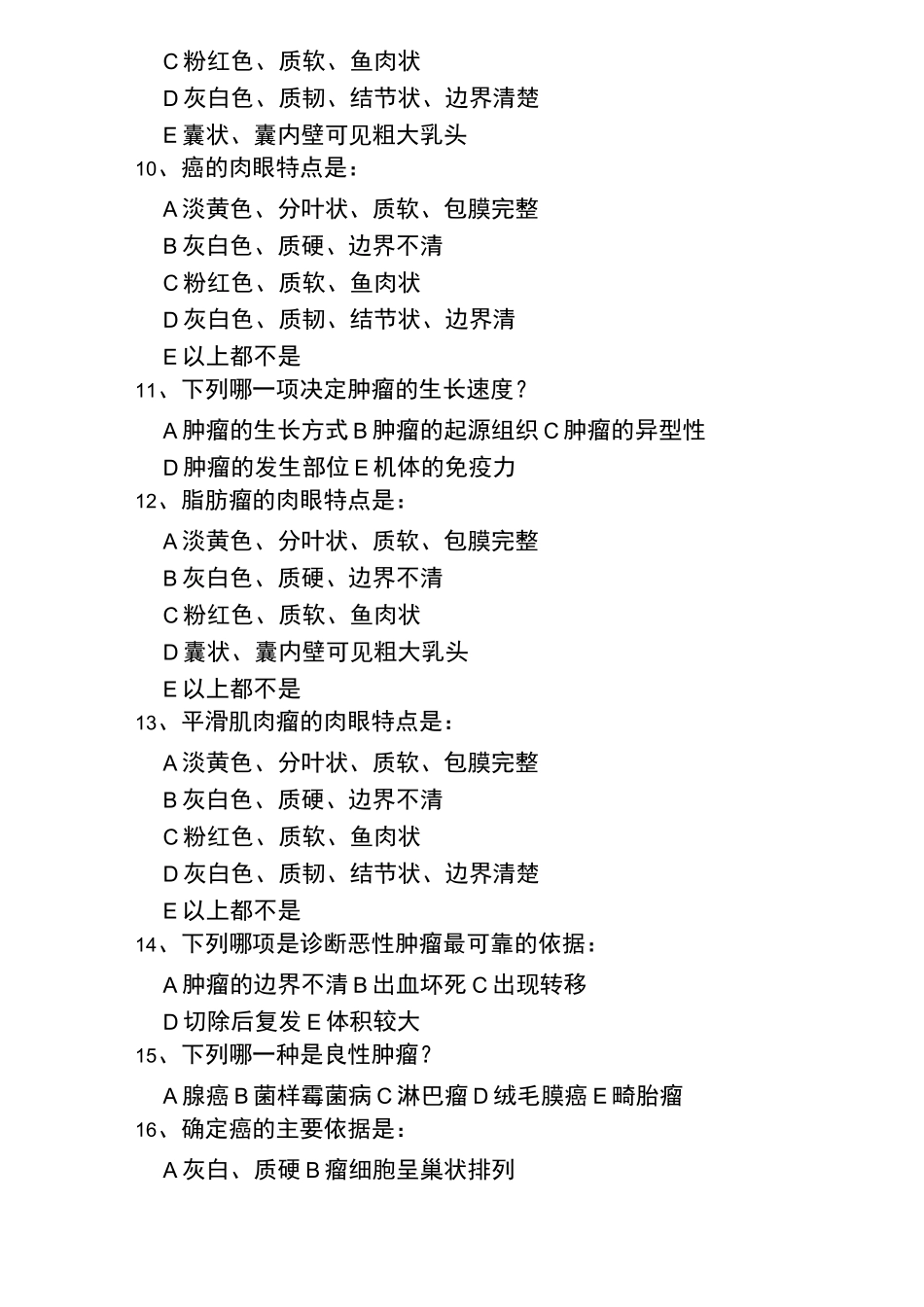 病理学肿瘤部分复习题_第2页