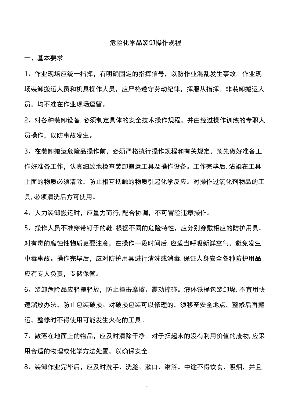 危险化学品装卸车操作规程_第1页