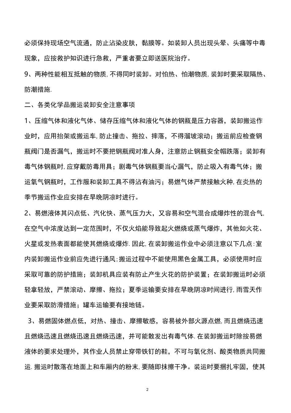 危险化学品装卸车操作规程_第2页
