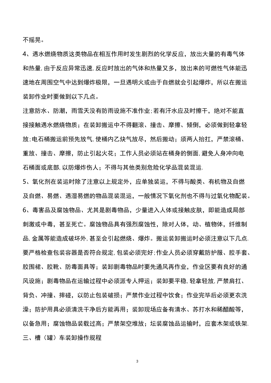 危险化学品装卸车操作规程_第3页