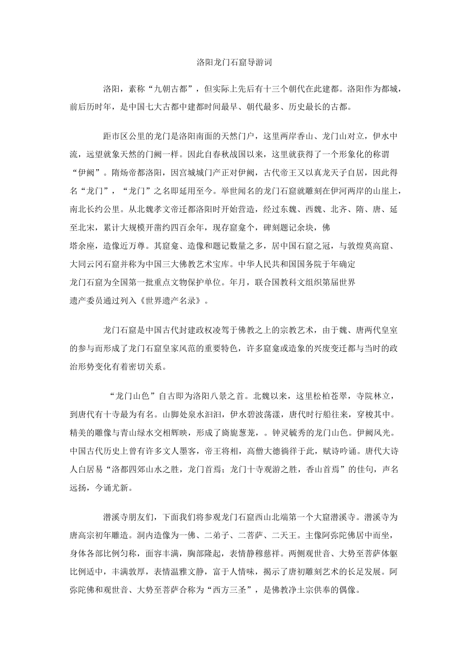 洛阳龙门石窟导游词_第1页