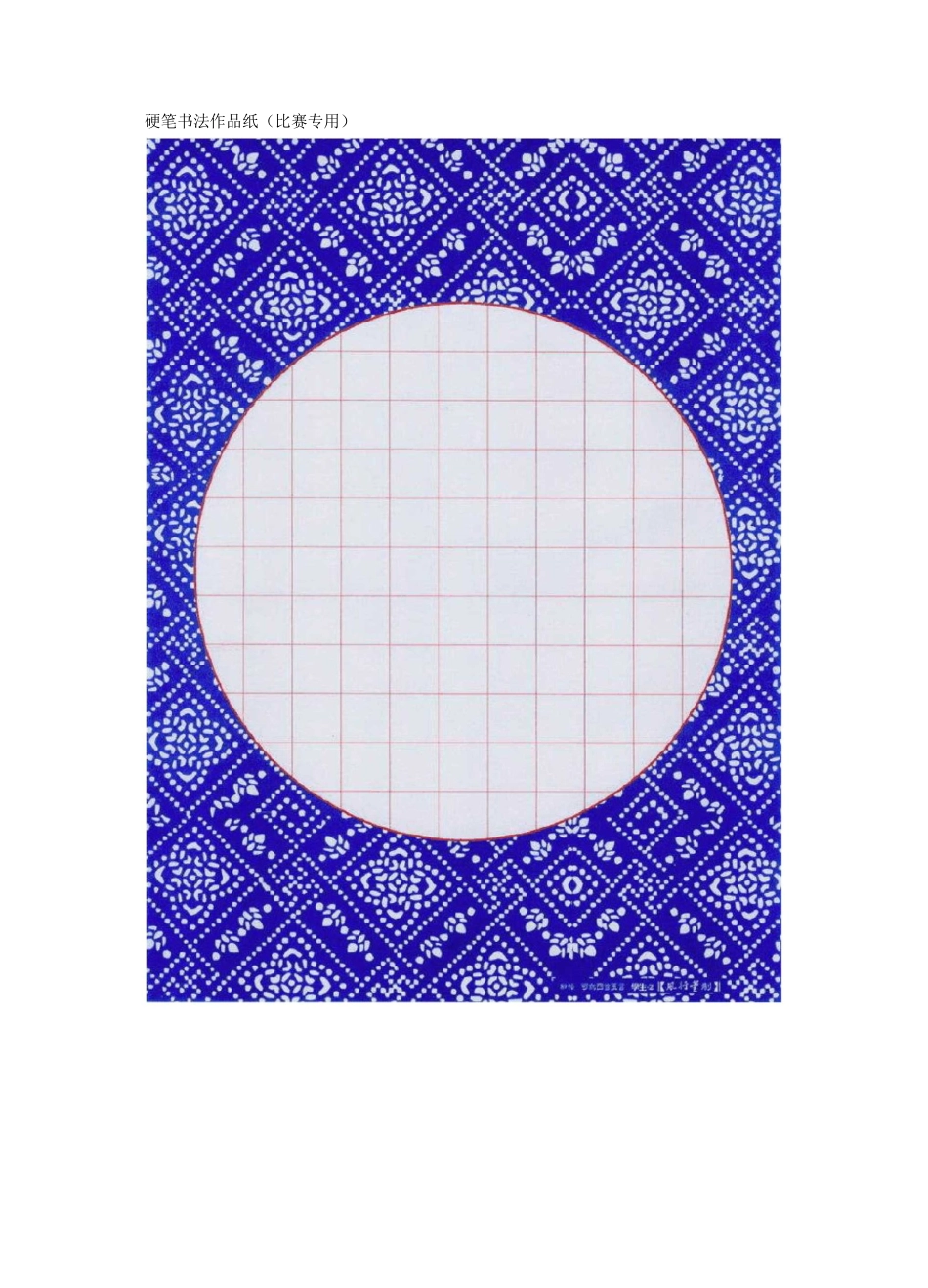 硬笔书法作品纸(比赛专用)_第1页