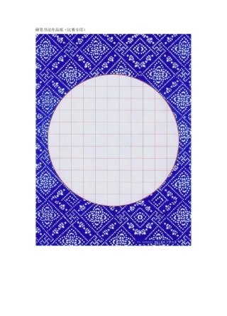 硬笔书法作品纸(比赛专用)