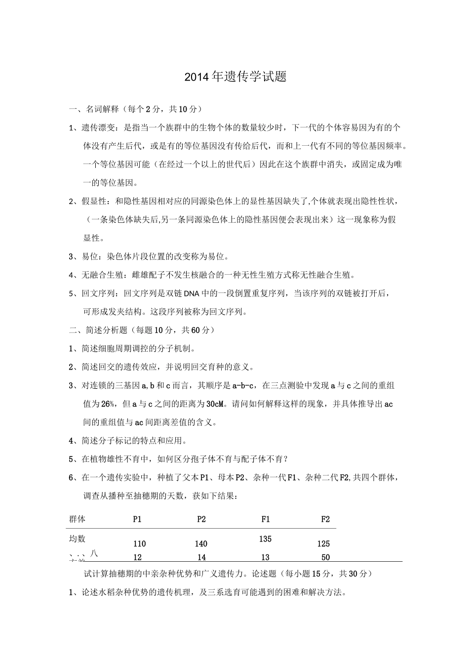 博士遗传试题_第1页