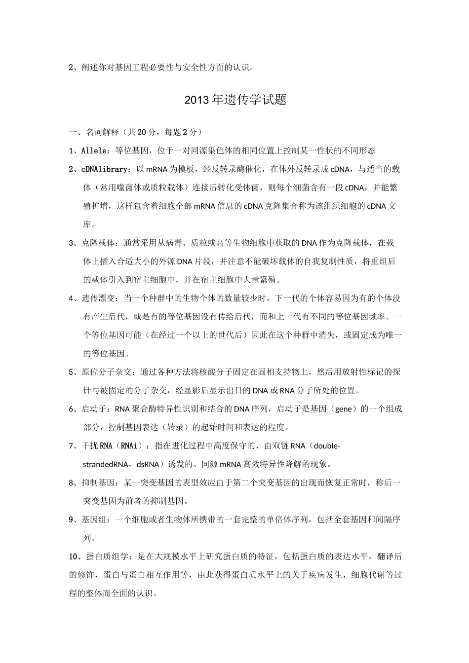 博士遗传试题_第2页