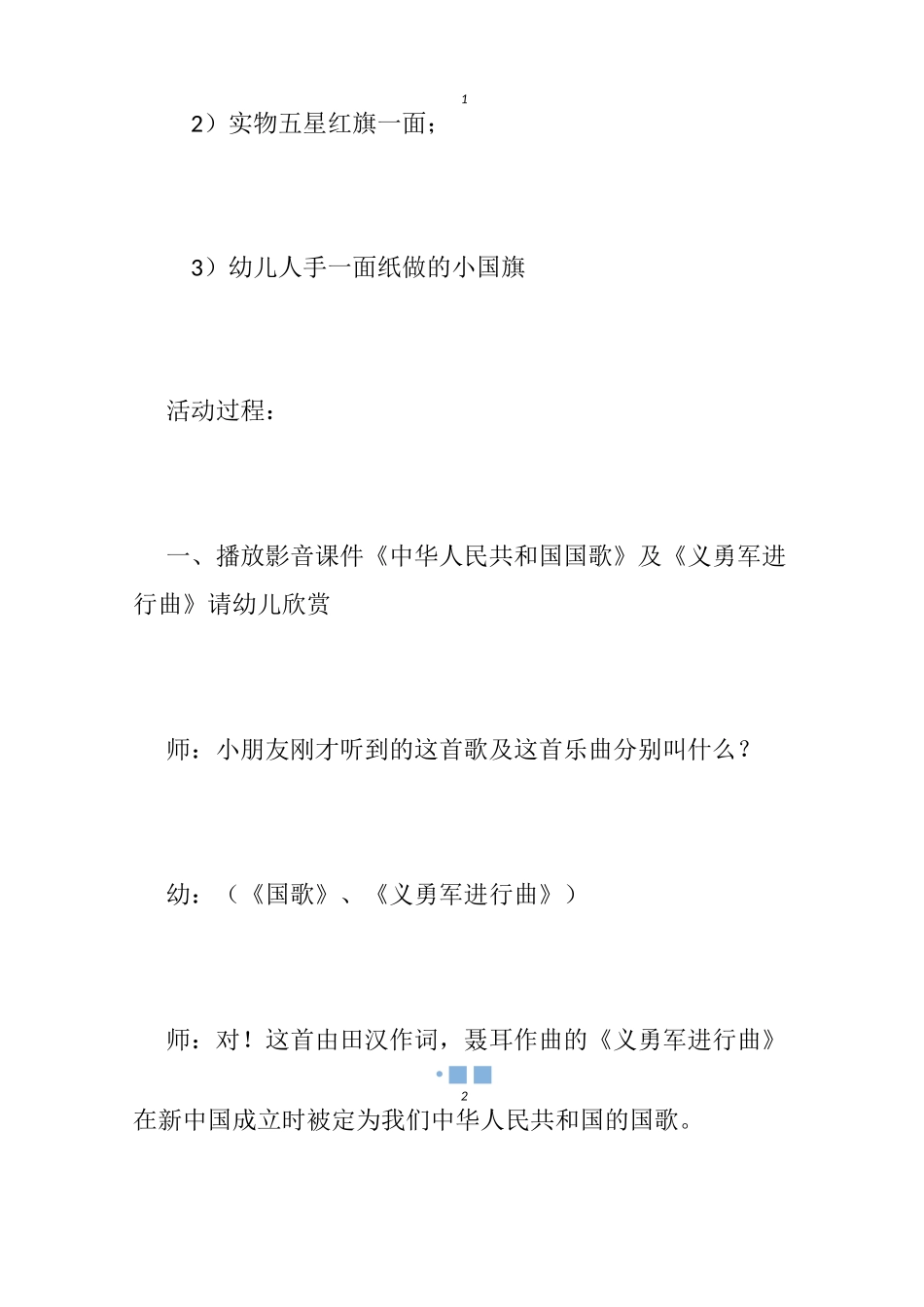 【幼儿园爱国教育教案】中班爱国教育社会教案_幼儿园爱国教育内容_第2页