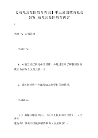 【幼儿园爱国教育教案】中班爱国教育社会教案_幼儿园爱国教育内容