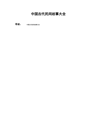 中国古代民间故事大全