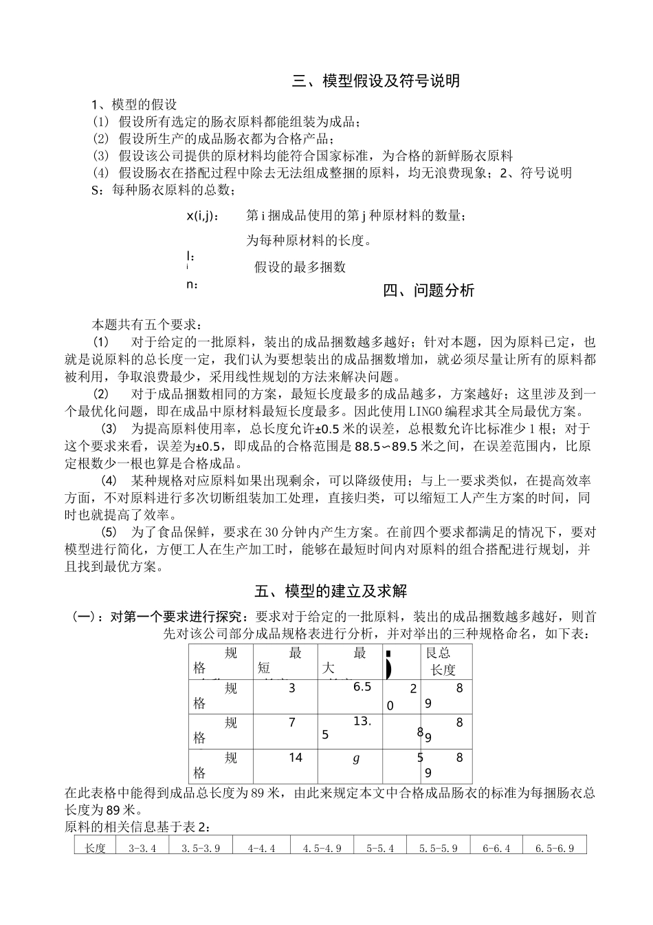 数学建模天然肠衣搭配问题_第2页