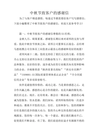 中秋节致客户的感谢信