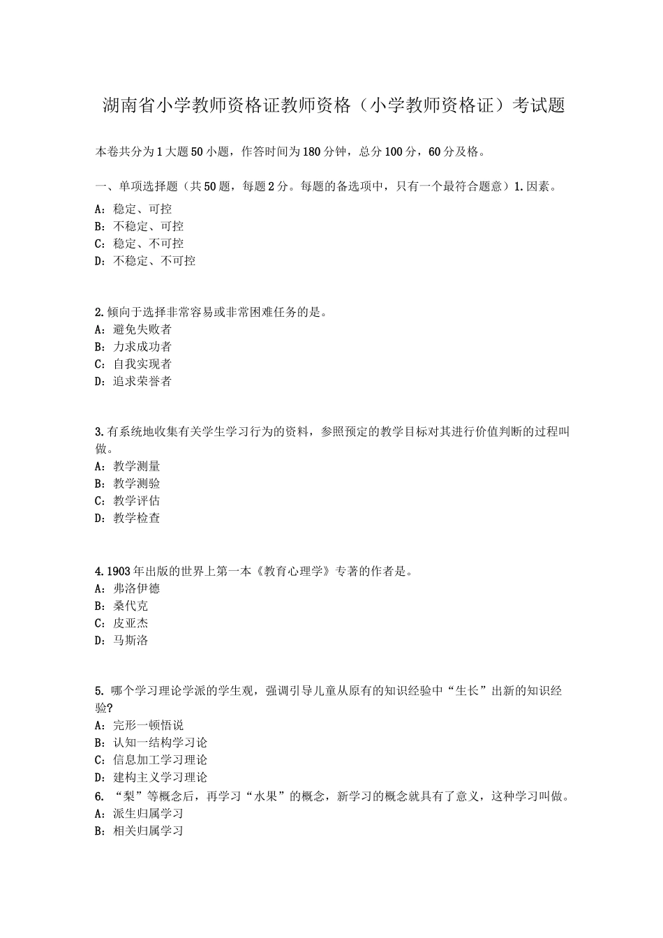 湖南省小学教师资格证教师资格(小学教师资格证)考试题_第1页